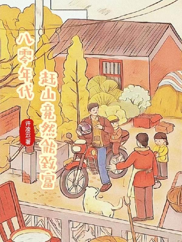 80年代赶海发家致富