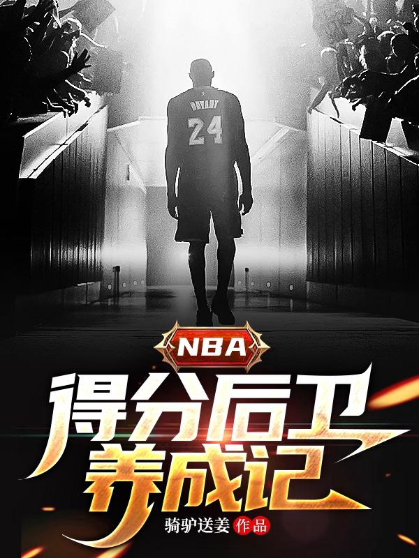 nba里得分后卫有谁