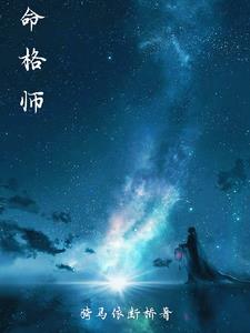 命格师作者