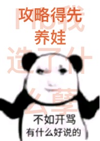 女皇养娃攻略