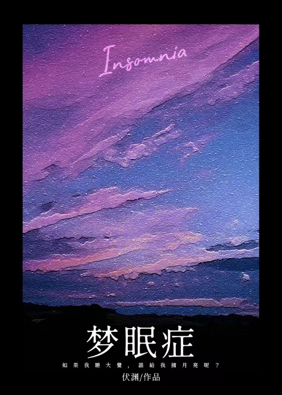 不寐症